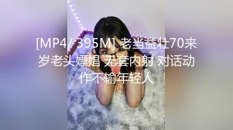 [MP4/ 395M] 老当益壮70来岁老头嫖娼 无套内射 对话动作不输年轻人