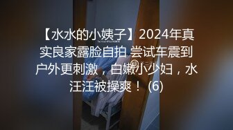 【水水的小姨子】2024年真实良家露脸自拍 尝试车震到户外更刺激，白嫩小少妇，水汪汪被操爽！ (6)