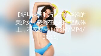 【新片速遞】巧克力般丝滑的美少女，栽倒在她的年轻酮体上，不愿醒来！[73M/MP4/01:15]