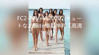 FC2-PPV-4520702 キュートなお顔de爆裂神乳【高清無碼】