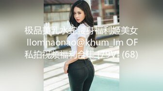 极品美乳水蛇腰身福利姬美女 llomnaonao@khum_lm OF私拍视频福利合集 [79V] (68)