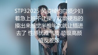 STP32025 风姿绰约白领少妇着急上班不让操，软磨硬泡的摸出来感觉半推半就就让插进去了 性感优雅气质 顶级高颜值反差婊