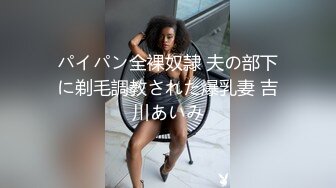 パイパン全裸奴隷 夫の部下に剃毛調教された爆乳妻 吉川あいみ