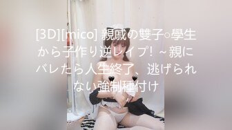 [3D][mico] 親戚の雙子○學生から子作り逆レイプ! ～親にバレたら人生終了、逃げられない強制種付け