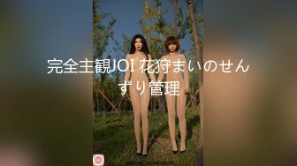 完全主観JOI 花狩まいのせんずり管理