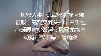 ✿风骚人妻✿饥渴骚女被肉棒征服，高潮爽到失神，白皙性感蜂腰蜜桃臀淫荡风骚尤物主动骑乘榨干每一滴精液