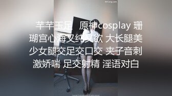 ✿芊芊玉足✿原神cosplay 珊瑚宫心海又纯又欲 大长腿美少女腿交足交口交 夹子音刺激娇喘 足交射精 淫语对白