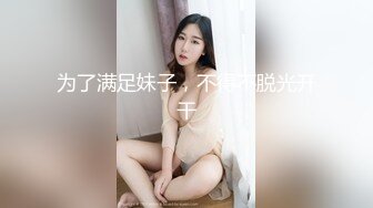 为了满足妹子，不得不脱光开干