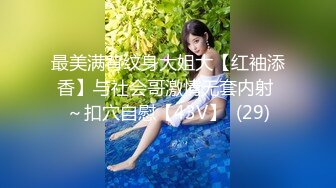 最美满背纹身大姐大【红袖添香】与社会哥激情无套内射 ～扣穴自慰【43V】  (29)