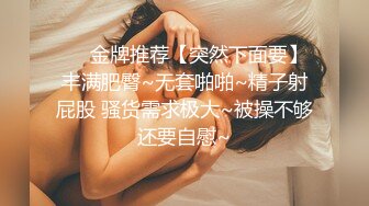 ❤️金牌推荐【突然下面要】丰满肥臀~无套啪啪~精子射屁股 骚货需求极大~被操不够还要自慰~