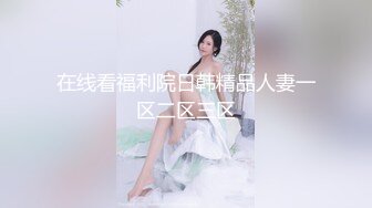 在线看福利院日韩精品人妻一区二区三区