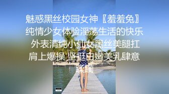 魅惑黑丝校园女神〖羞羞兔〗纯情少女体验淫荡生活的快乐 外表清纯小仙女黑丝美腿扛肩上爆操 坚挺白嫩美乳肆意蹂躏