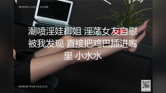 潮喷淫娃御姐 淫荡女友自慰被我发现 直接把鸡巴插进嘴里 小水水