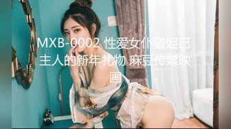 MXB-0002 性爱女仆骚妲己 主人的新年礼物 麻豆传媒映画