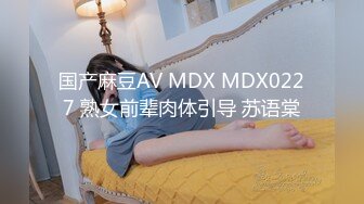 国产麻豆AV MDX MDX0227 熟女前辈肉体引导 苏语棠