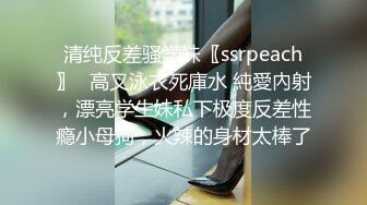 清纯反差骚学妹〖ssrpeach〗✿高叉泳衣死庫水 純愛內射，漂亮学生妹私下极度反差性瘾小母狗，火辣的身材太棒了