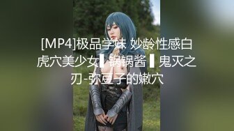 [MP4]极品学妹 妙龄性感白虎穴美少女▌锅锅酱 ▌鬼灭之刃-弥豆子的嫩穴