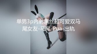 单男3p内射黑丝超可爱双马尾女友-马尾-Pua-出轨