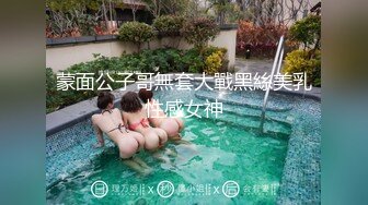 蒙面公子哥無套大戰黑絲美乳性感女神