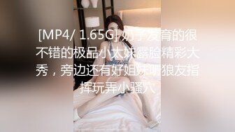 [MP4/ 1.65G] 奶子发育的很不错的极品小太妹露脸精彩大秀，旁边还有好姐妹听狼友指挥玩弄小骚穴