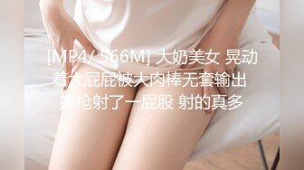 [MP4/ 566M] 大奶美女 晃动着大屁屁被大肉棒无套输出 拔枪射了一屁股 射的真多