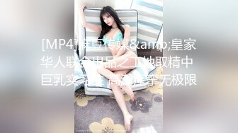 [MP4]麻豆传媒&amp;皇家华人联合出品之工地取精中 巨乳实习生 高潮痉挛无极限