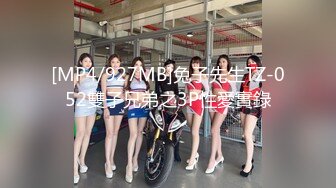 [MP4/927MB]兔子先生TZ-052雙子兄弟之3P性愛實錄