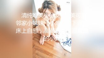 ✅清纯唯美小仙女✅甜美可爱邻家小妹妹〖小薄荷〗下课后床上自慰，高潮后秀出湿漉漉的小穴