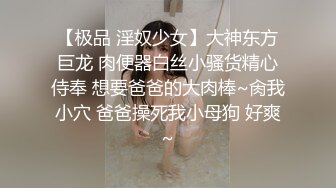 【极品 淫奴少女】大神东方巨龙 肉便器白丝小骚货精心侍奉 想要爸爸的大肉棒~肏我小穴 爸爸操死我小母狗 好爽~