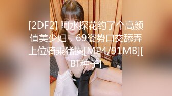 [2DF2] 阿水探花约了个高颜值美少妇，69姿势口交舔弄上位骑乘猛操[MP4/91MB][BT种子]