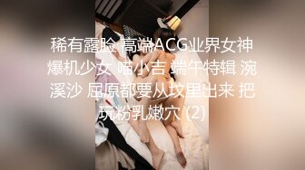 稀有露脸 高端ACG业界女神爆机少女 喵小吉 端午特辑 涴溪沙 屈原都要从坟里出来 把玩粉乳嫩穴 (2)