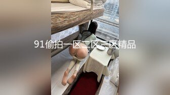 91偷拍一区二区三区精品