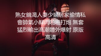 熟女饑渴人妻少婦居家偷情私會帥氣小鮮肉啪啪打炮 無套猛烈輸出高潮體外爆射 原版高清