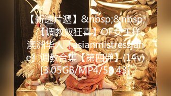 【新速片遞】&nbsp;&nbsp;✨【调教奴狂喜】OF女王样澳洲华人「asianmistressjane」调教合集【第四弹】(14v)[3.05GB/MP4/58:43]