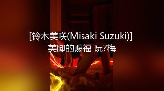 [铃木美咲(Misaki Suzuki)] 美脚的赐福 阮?梅