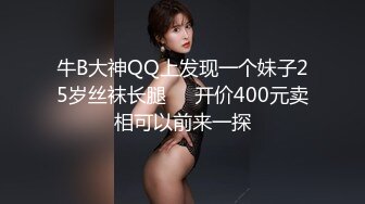 牛B大神QQ上发现一个妹子25岁丝袜长腿❤️开价400元卖相可以前来一探