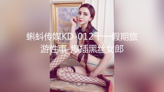 蝌蚪传媒KD-012十一假期旅游性事-爆插黑丝女郎