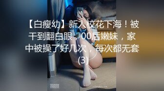 【白瘦幼】新人校花下海！被干到翻白眼，00后嫩妹，家中被操了好几次，每次都无套 (3)