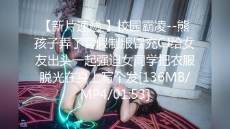 【新片速遞 】校园霸凌--熊孩子弄了套假制服冒充CJ给女友出头一起强迫女同学把衣服脱光在身上写个发[136MB/MP4/01:53]