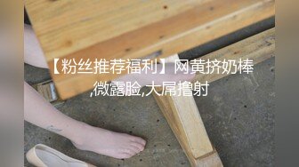 【粉丝推荐福利】网黄挤奶棒,微露脸,大屌撸射