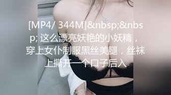 [MP4/ 344M]&nbsp;&nbsp; 这么漂亮妖艳的小妖精，穿上女仆制服黑丝美腿，丝袜上撕开一个口子后入