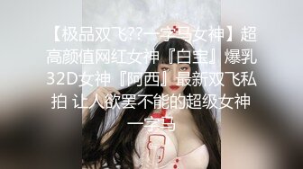 【极品双飞??一字马女神】超高颜值网红女神『白宝』爆乳32D女神『阿西』最新双飞私拍 让人欲罢不能的超级女神一字马