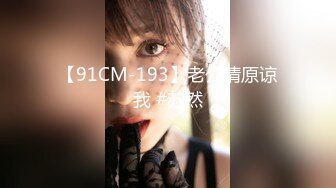 【91CM-193】老公请原谅我 #苏然