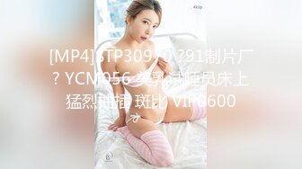 [MP4]STP30970 ?91制片厂? YCM056 美乳试睡员床上猛烈抽插 斑比 VIP0600