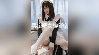 寻宝吧女神EP2