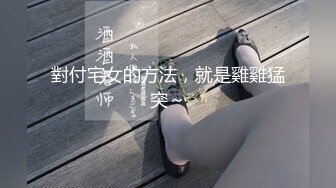 對付宅女的方法，就是雞雞猛突～