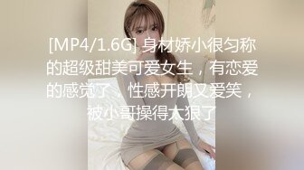 [MP4/1.6G] 身材娇小很匀称的超级甜美可爱女生，有恋爱的感觉了，性感开朗又爱笑，被小哥操得太狠了