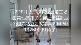 [2DF2] 太子探花极品第二场甜美性感妹子，穿上黑丝翘屁股掰穴站立后入猛操 2[MP4/132MB][BT种子]