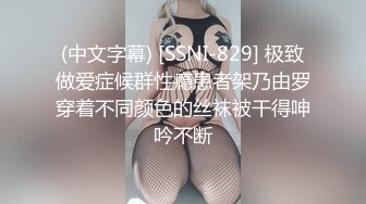 (中文字幕) [SSNI-829] 极致做爱症候群性瘾患者架乃由罗穿着不同颜色的丝袜被干得呻吟不断