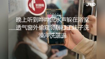 晚上听到哗哗流水声躲在浴室透气窗外偷窥邻居打工妹子洗澡冲洗逼逼